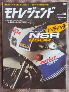 ★モトレジェンド vol.08★’88 ホンダNSR250R編 ～ドリームズ・カム・トゥルー 公道に放たれたGP250マシン★