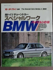 ★THE SPECIAL CARS／スペシャルカーズ Series 4★西ドイツチューンドカー スペシャルワークBMW バイエルンの狼★モーターファン別冊★