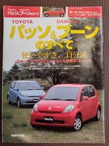 ★トヨタ パッソ＆ブーンのすべて（初代）★モーターファン別冊 ニューモデル速報 第340弾★