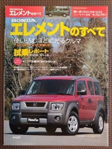 ★ホンダ エレメントのすべて★モーターファン別冊 ニューモデル速報 第323弾★