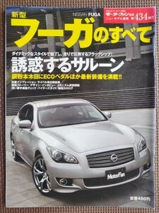 ★日産 フーガのすべて（2代目）★モーターファン別冊 ニューモデル速報 第434弾★