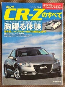 ★ホンダ CR-Zのすべて★モーターファン別冊 ニューモデル速報 第437弾★