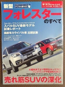 ★スバル フォレスターのすべて（4代目MC）★モーターファン別冊 ニューモデル速報 第527弾★