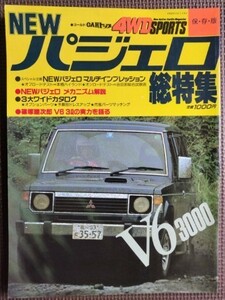 ★ミツビシ NEWパジェロ総特集★ゴールドCARトップ 4WD SPORTS ★V6 3000,インプレッション、メカニズム解説 etc.★★新車速報 ～のすべて