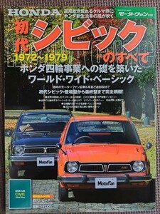 ★初代 シビックのすべて 1972－1976★モーターファン別冊★昭和を走り抜けた日本の傑作車！！ 保存版記録集★