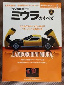 ★ランボルギーニ ミウラのすべて★モーターファン別冊 世界の傑作スーパーカーシリーズ 第3弾★生誕50周年！ 世界最初のスーパーカー！！