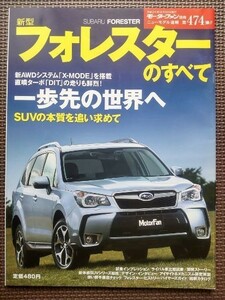 ★スバル フォレスターのすべて（4代目）★モーターファン別冊 ニューモデル速報 第474弾★