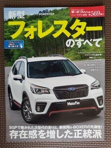 ★スバル フォレスターのすべて★モーターファン別冊 ニューモデル速報 第569弾★