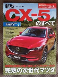 ★マツダ CX-5のすべて（2代目）★モーターファン別冊 ニューモデル速報 第548弾★