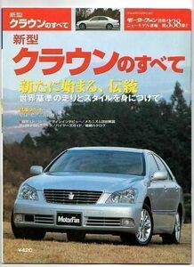 ★トヨタ クラウンのすべて（12代目）★モーターファン別冊 ニューモデル速報 第338弾★