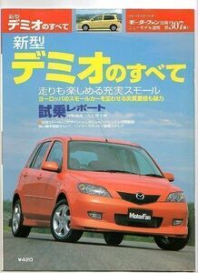 ★マツダ デミオのすべて（2代目）★モーターファン別冊 ニューモデル速報★第307弾★