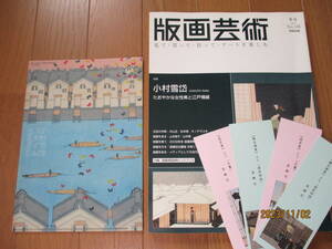 【送料無料】版画芸術　2009年冬号　小村雪岱特集　山本容子・山中現他　おまけ：クリアファイル、泉鏡花装丁・挿絵しおり（栞）４枚付