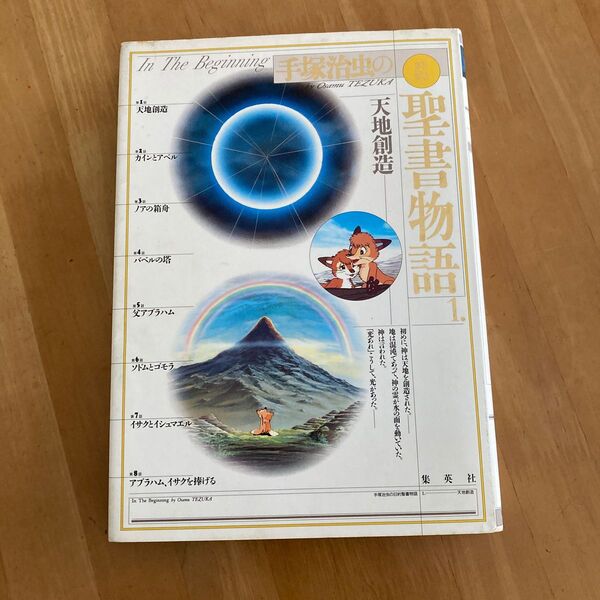 手塚治虫の旧約聖書物語 1 (手塚治虫の旧約聖書物語 1) 手塚治虫/〔制作総指揮〕