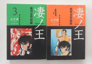 永井　豪「凄ノ王　3　超完全完結版」「凄ノ王　4　超完全完結版」の2冊