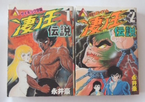 永井　豪「凄ノ王伝説　1　サイキック学園」「凄ノ王伝説　2　超能力ジャイアント」の2冊