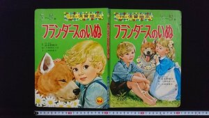 ｖ△　小学館の保育絵本66　フランダースのいぬ　久保田あつ子　上崎美恵子　1975年　古書/C02