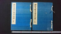 ｖ＃6　戦前書籍　昭和大禮京都府記録 上下巻　全2冊揃い　昭和4年　帙なし　古書/A10_画像1