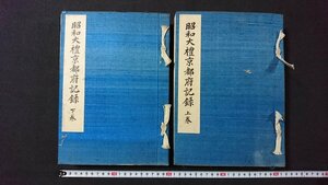 ｖ＃6　戦前書籍　昭和大禮京都府記録 上下巻　全2冊揃い　昭和4年　帙なし　古書/A10