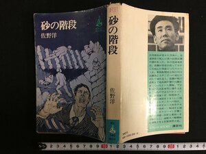 ｗ△*　砂の階段　著・佐野洋　昭和48年第1刷　講談社　古書　/f-A07