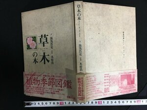 ｗ△*　草木の本　文・湯浅浩史　写真・木原浩　平成10年第4刷　光琳社　古書　/f-A01