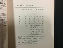 ｗ△　赤い霧のローレライ　著・リイ・ブラケット　訳・鎌田三平　1991年初版　青心社　古書　/C01_画像4