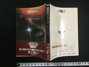 ｗ△　デュマレスト・サーガ14　虚像惑星バラドーラ　著・E・C・タブ　訳・佐治弓子　1983年初版　東京創元社 /C01