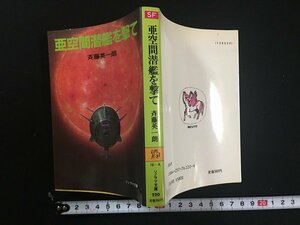 ｗ△　亜空間潜艦を撃て　著・斉藤英一朗　昭和57年初版　ソノラマ文庫　朝日ソノラマ　古書 /C01