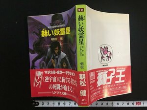 ｗ△　逆宇宙RAZERS　赫い妖霊星　著・朝松健　1988年初版　ソノラマ文庫　朝日ソノラマ　古書 /C01