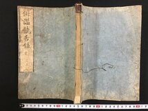 ｗ△　江戸期　俳諧饒舌録　上　1冊　元木綱大人著　文政12年　絵入本　和本　古書　/C04_画像1