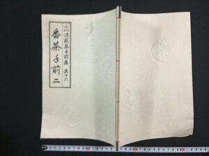 ｗ△　小川流煎茶手前集　其十六　番茶手前二　著・小川後楽　昭和55年　小川後楽堂　古書　/C04