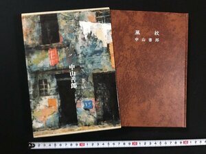 ｗ△*　風紋　中山善郎句集　1988年初版　神話叢書社　古書　/C02