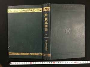 ｗ△*　明治　碧巖集講話　上　大内青巒講述　明治42年訂正3版　鴻盟社　古書　/C02