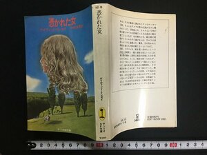 ｗ△*　憑かれた女　著・デイヴィッド・リンゼイ　訳・中村保男　1981年　サンリオ　サンリオSF文庫 /N-F01