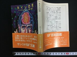 ｗ△　カインの市　著・ケイト・ウイル・ヘルム　訳・日夏響　1978年　サンリオ　サンリオSF文庫 /N-F01