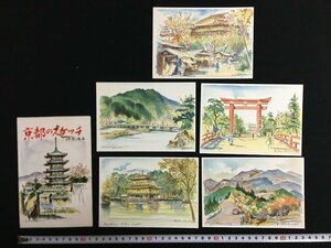 ｗ△　昭和の絵葉書　京都のスケッチ　5枚入　未使用　ポストカード　観光　景色　鹿苑寺　清水寺　/N-m11②