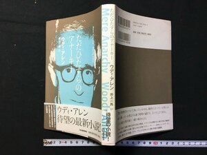 ｗ△*　ただひたすらのアナーキー　著・ウディ・アレン　訳・井上一馬　2008年初版　河出書房新社　古書　/C02