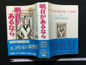 ｗ△△　明日があるなら　著・シドニィ・シェルダン　1990年第11刷　アカデミー出版サービス　古書　/C03