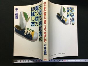 ｗ△　子どもの能力の見つけ方・伸ばし方　著・平井信義　1987年第1版16刷　PHP　古書　/C03