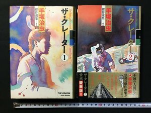 ｗ△*　手塚治虫傑作選集　ザ・クレーター①・②　2冊セット　著・手塚治虫　1990年初版　秋田書店　古書　/C03