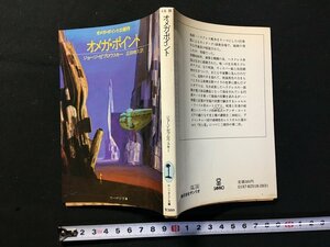 ｗ△　オメガ・ポイント　著・ジョージ・ゼブロウスキー　訳・正田晴久　1982年　サンリオ　サンリオSF文庫 /C01