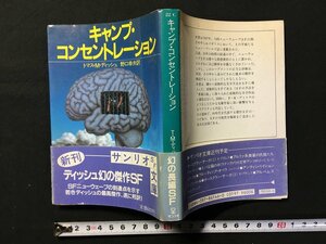 ｗ△　キャンプ・コンセントレーション　著・トマス・M・ディッシュ　訳・野口幸夫　1986年　サンリオ　サンリオSF文庫 /C01