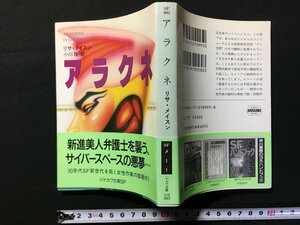 ｗ△*　アラクネ　著・リサ・メイスン　訳・小川隆　1992年　早川書房　ハヤカワ文庫SF　古書 /C01