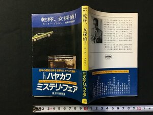 ｗ△　乾杯、女探偵！　著・カーター・ブラウン　訳・稲葉明雄　昭和57年3刷　早川書房　ハヤカワ・ミステリ　古書 /C02