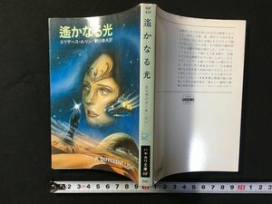 ｗ△　遥かなる光　著・エリザベス・A・リン　訳・野口幸夫　昭和56年　早川書房　ハヤカワ文庫SF　古書/C02