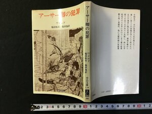 ｗ△　アーサー卿の犯罪　著・ワイルド　訳・福田恒存・福田逸　昭和52年　中央文庫　古書/C02