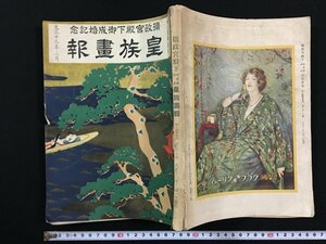 ｗ△　大正期　婦人画報増刊　摂政宮殿下御成婚記念　皇族画報　大正13年　東京社　古書　/C04