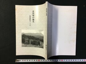 ｗ△　東頸城の地名　地名研究サークル　平成17年　古書 /f-d04