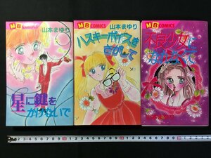 ｗ△*　山本まゆり　まとめて3冊セット　ハスキーボイスをさがして/不良少女になれなくて/星に鍵をかけないで　MB　実業之日本社/B11