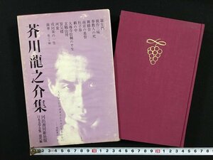 ｗ△△　日本文学全集 現代編　芥川龍之介集　昭和38年6版　河出書房新社　羅生門/戯作三昧/奉教人の死/舞踏会ほか　古書 /f-d04