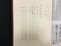 ｗ△*　日本文学全集 現代編　有島武郎集　昭和38年4版　河出書房新社　或る女/かんかん虫/カインの末裔/小さき者へ　古書 /f-d04_画像3